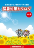 猛暑対策カタログ