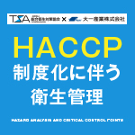HACCP制度化に伴う衛生管理
