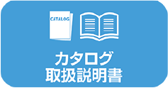 カタログ