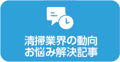 清掃業界の動向
