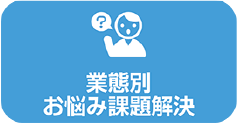 お悩み課題解決