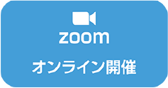 オンライン開催
