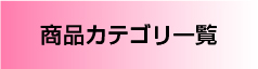 商品カテゴリ一覧