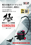 極コードレス